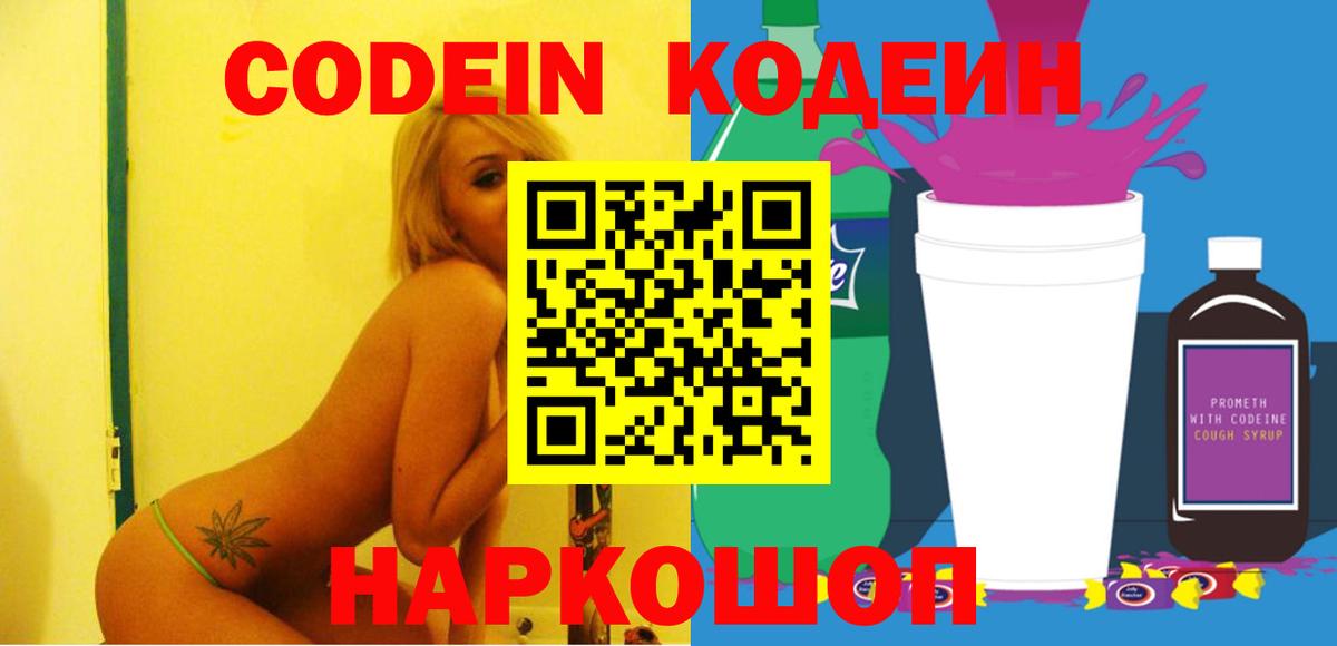 Кодеин Purple Drank Владикавказ